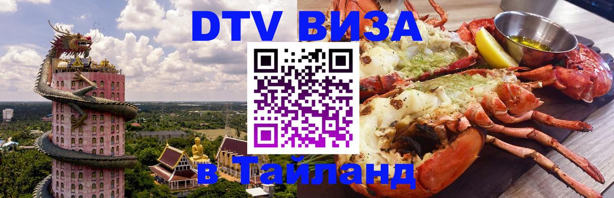 ДТВ виза в Таиланд 