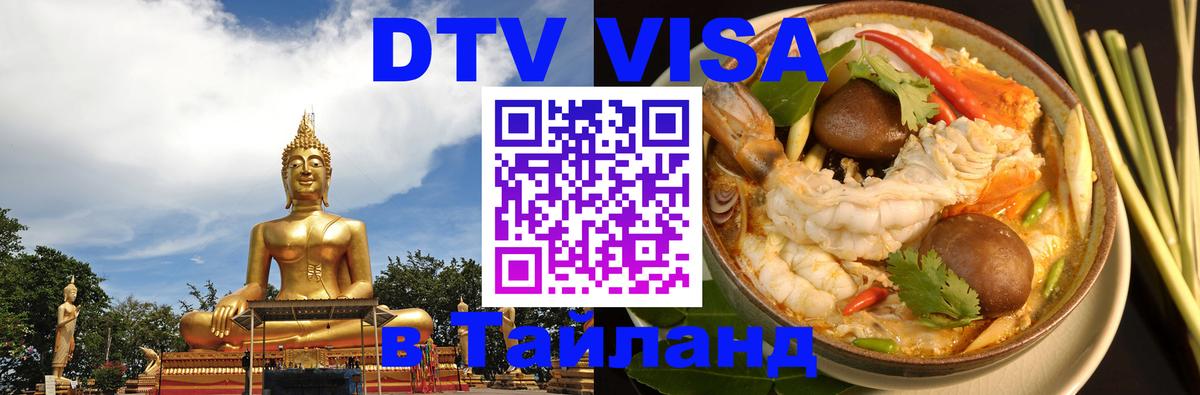 DTV Виза в Тайланд для россиян 